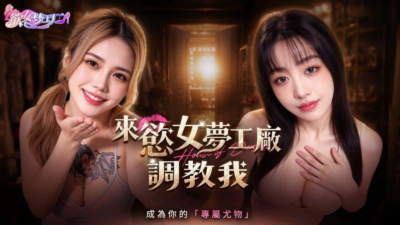 欲女梦工厂 | 中文官方最新版背景